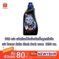ราคา PAO น้ำยาซักผ้า เปา วินวอช ลิควิด สูตรเข้มข้น แบล็คแอนด์ดาร์ค สำหรับผ้าสีดำ 900 มล. (1963113254)