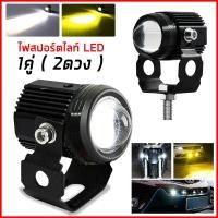 ราคา 1คู่ ไฟหน้ารถยนต์ LED สำหรับไฟหน้า+ไฟตัดหมอก ใช้ได้ทั้งรถมอไซค์และรถยนต์สำหรับรถทุกรุ่น (14621689881)