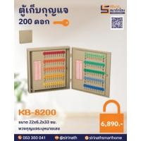 ราคา ตู้เก็บกุญแจ 200 ดอก รุ่น KB8200 (25750326574)