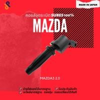 ราคา MADE IN JAPAN คอยล์จุดระเบิด คอยล์หัวเทียน รถยนต์ MAZDA 3 2.0 (3561791346)