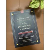 ราคา หนังสือคำอธิบายกฎหมายลักษณะ ละเมิด จัดการงานนอกสั่ง ลาภมิควรได้ ศ.ดร.ศนันท์กรณ์ โสตถิพันธุ์ (6070152988)