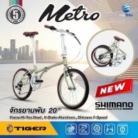 ราคา จักรยานพับ Tiger รุ่น Metro ล้อขนาด 20 นิ้ว เกียร์shimano 7 สปีด (18389561557)