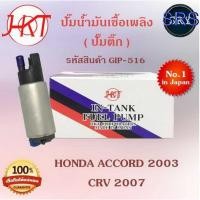 ราคา ปั๊มน้ำมันเชื้อเพลิง (ปั๊มติ๊ก) Honda Accord 2003 / CRV 2007 (รหัสสินค้า GIP-516) (18213498934)