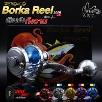 ราคา รอกเบท Ryoko Borka 300R มีหมุนซ้ายและขวา อัดบึก สวายใหญ่ ปลาทะเล เอาอยู่ สบายมาก (13397680586)