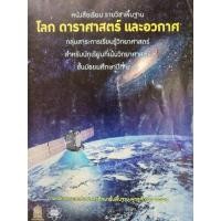 ราคา หนังสืิอเรียน​ โลก​ ดาราศาสตร์และอวกาศ​ ม.4-6​ ของสสวท.​ราคา​25​บาท (10699707902)