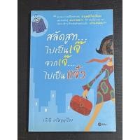 ราคา หนังสือมือสอง สลัดสูทไปเป็นเจ๊ จากเจ๊ไปเป็นแจ๋ว (9750170987)