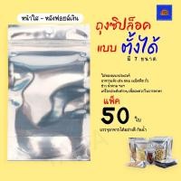 ราคา พร้อมส่งถุงซิปล็อค ตั้งได้ ฟอยล์เงิน ถุงโพลีใส Poly ซิปล็อคใส ถุงใสซิปล็อค(แพ็ค 50 ใบ) (20553867171)