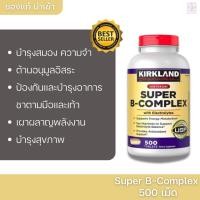 ราคา Kirkland signature Super B-Complex 500 Tablets วิตามินบีรวม ซุปเปอร์บี (8611495333)