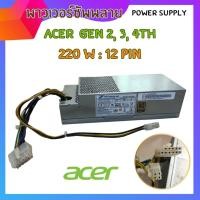 ราคา พาวเวอร์ซัพพลายคอมพิวเตอร์ ACER GEN 2 3 4th 12Pin+4Pin POWER SUPPLY ของแท้มือสอง ใช้ได้หลายรุ่น ถูกสุดๆ (20777025728)