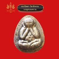 ราคา พระปิดตา วัดวชิรคาม จ.สมุทรสงคราม (20909437123)