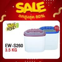 ราคา สินค้าเกรด A มีตำหนิ SONAR เครื่องซักผ้ามินิ เครื่องซักผ้า2ถัง เครื่องซักผ้าขนาดเล็ก รุ่น EW S260 (5934688707)
