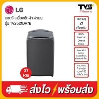 ราคา LG เครื่องซักผ้า ฝาบน 21 กก รุ่น TV2521DV7B ระบบ Inverter Direct Drive (22985988106)