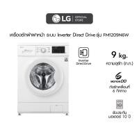 ราคา LG เครื่องซักผ้าฝาหน้า รุ่น FM1209N6W ระบบ Inverter Direct Drive ความจุซัก 9 กก (19577821107)