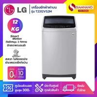 ราคา เครื่องซักผ้าฝาบน LG Inverter รุ่น T2312VS2M ขนาด 12 KG สีเทา รับประกันนาน 10 ปี (6962190335)