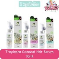 ราคา Tropicana Coconut Hair Serum 70ml. ทรอปิคาน่า เซรั่มบำรุงผม มะพร้าว 70มล. (7373398319)