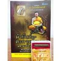 ราคา หนังสือ : ผ้ายันต์และตะกรุดโสฬสมหามงคลมหาบารมี (12367469827)