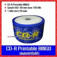 ราคา แผ่นซีดีเปล่า บิงโก CD R Printable Bingo (สกรีนแผ่นได้) (3539201546)