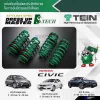ราคา TEIN S-Tech สปริงโหลด Honda Civic (FD/ FB/ FC) ปี 2006-ปัจจุบัน (รับประกัน 1 ปี) (12044247023)