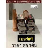 ราคา หัวตัดแก๊ส AC นมหนูตัดแก๊สAC นมหนูตัดแก๊สอาซิทีลีน ยี่ห้อ HARRIS ของแท้!! รุ่น 6290 เบอร์#1 ฮาริส (20760617049)