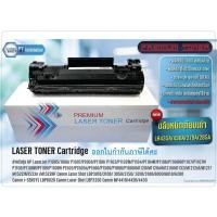 ราคา ตลับหมึกPremium HP CE285A - HP LaserJet P1100 / P1102 / P1102W (8311477064)