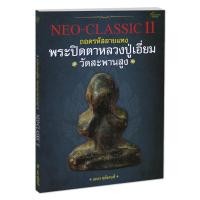 ราคา POCKETBOOKS - NEO-CLASSIC 11 พระปิดตาหลวงปู่เอี่ยม วัดสะพานสูง , NEO-CLASSIC 12 พระปิดตาหลวงพ่อแก้ว วัดเครือวัลย์ (13222168914)