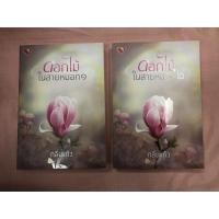 ราคา นิยาย ดอกไม้ในสายหมอก (กลิ่นแก้ว) (10951834662)