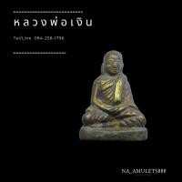 ราคา รูปหล่อหลวงพ่อเงิน เนื้อเปียกทองเก่า (23056679494)