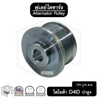 ราคา พู่เลย์ ไดชาร์จ TOYOTA Tiger D4D 7PK รู15 ไม่ฟรีล็อค + น็อต บ่าสูง Alternator Pulley Free lock มู่เลย์ พูลเลย์ พูเลย์ (13009705331)