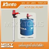 ราคา เครื่องสูบน้ำมันไฟฟ้า Kanto KT-P-OILPUMP (21220135720)