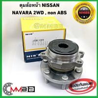 ราคา NIS H3B1023 ลูกปืนล้อหน้า ดุมล้อหน้า NISSAN NAVARA 2WD NON-ABS ขับ 2 นิสสันนาวาร่า 40202-EB71A คุณภาพดี ไต้หวัน 1 ลูก (3747552386)