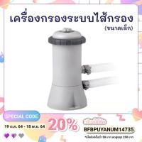 ราคา Intex 28604 เครื่องกรองระบบไส้กรองสำหรับสระน้ำ intex (9233770014)