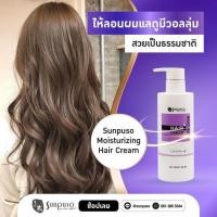 ราคา ใหม่!! ซันปุโซะ ครีมจัดแต่งทรงผม ครีมจับลอน Sunpuso Moisturizing Hair Cream 300 ml เน้นลอน ผมนุ่มสวย (19281469627)