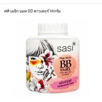 ราคา SASIแป้งฝุ่นขนาด30กรัม (5545925236)