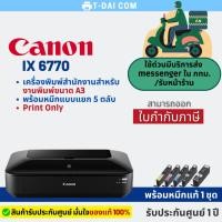 ราคา Canon Pixma Ix6770 พิมพ์งานขนาด A3 (พร้อมหมึกแท้1ชุด+รับประกันศูนย์1ปี) (20129120149)