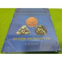 ราคา หนังสือ วัดปากคลองมะขามเฒ่า หลวงปู่ศุข และวัดอนงคาราม โดย ศุภชัย เรืองสรรงามสิริ หนังสือใหม่ในซีล ปกแข็ง (18964431585)