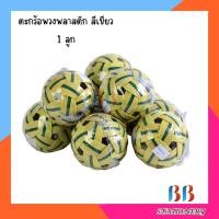 ราคา ตะกร้อ พวง พลาสติก สีเขียว 1 ลูก (12257900632)