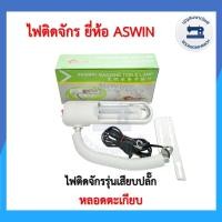 ราคา ไฟติดจักร ยี่ห้อ Aswin แบบหลอดตะเกียบ ไฟติดจักรเย็บผ้าจักรอุตสาหกรรม ไฟส่องเข็ม ราคาถูก (23326536033)