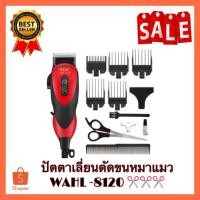 ราคา ปัตตาเลี่ยนตัดขนสุนัข ปัตตาเลี่ยนตันขนหมาแมว WAHL-8120 (4626114414)