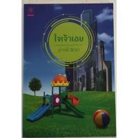 ราคา ใจเจ้าเอย / ปารมี สิกขา (19465801174)