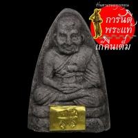 ราคา หลวงปู่ทวดแจกทาน หลวงปู่เก่ง ธนวโร กรรมการ ตะกรุด ๓ กษัตริย์ (6092886689)
