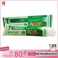 ราคา T-Fresh ยาสีฟันทีเฟรช พีจีพี ของแท้ 100% (5352766489)