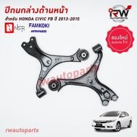 ราคา ปีกนกล่างด้านหน้า HONDA CIVIC FB ปี 2013-2015 ยี่ห้อ NSR / FAMKOKI (23145905659)