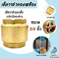 ราคา เช็ควาล์วแนวตั้ง (ทองเหลือง) ขนาด 3/4นิ้ว เกลียวใน 2ด้าน สปริงเช็ควาล์ว Check Valve เช็ควาล์วทองเหลือง วาล์วกันย้อน แท้ (22781247426)