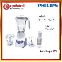 ราคา PHILIPS เครื่องปั่น (600 วัตต์, 2 ลิตร) รุ่น HR2118/02 ***กดซื้อสินค้า1 ชิ้นต่อ1คำสั่งเท่านั้น (5455447503)