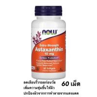 ราคา Now Foods Astaxanthin 4 mg 10 mg 60 Softgels วิตามินต้านอนุมูลอิสระ วิตามินเพื่อผิวสวย กระจ่างใส วิตามินบำรุงสายตา (18693172846)