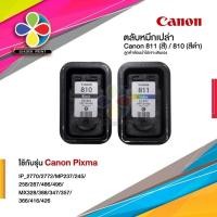 ราคา ตลับหมึก Canon 810(BK) Canon 811 (CO) ใช้งานหมดแล้ว(ลูกค้าต้องนำไปเจาะเติมเองค่ะ) ตลับหมึกผ่านการตรวจสภาพหัวเข็มทุกตลับ/ (1976740898)