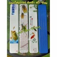 ราคา กล่องอุปกรณ์ตกปลา ใส่ทุนชิงหลิว สปิ๋ว มี 4 แบบ สวยๆ พร้อมโรลโฟมเก็บสายตกปลา ขนาด 45cm เก็บสายหน้า ใส่ได้ 2 ด้าน (3842485285)