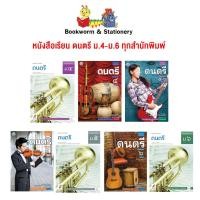 ราคา หนังสือเรียน ดนตรี ม.4 - ม.6 (พว./อจท.) (3683147427)