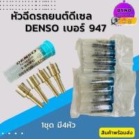 ราคา หัวฉีดรถยนต์ดีเซล DENSO เบอร์947 (รับประกัน3เดือน) พร้อมส่ง (23040886805)