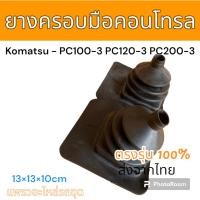 ราคา ยางครอบ คอนโทรล ยางหุ้ม คอนโทรล แม็คโคร โคมัตสุ PC30MR-1 อะไหล่ รถขุด แม็คโคร แมคโคร รถตัก (23858499982)